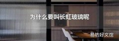 为什么要叫长虹玻璃呢