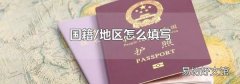 国籍/地区怎么填写