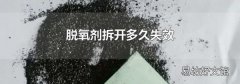 脱氧剂拆开多久失效