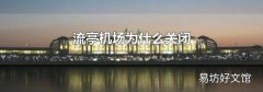 流亭机场为什么关闭