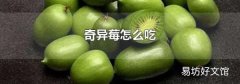 奇异莓怎么吃