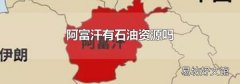 阿富汗有石油资源吗