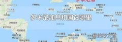 多米尼加共和国在哪里