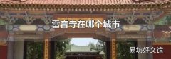 雷音寺在哪个城市