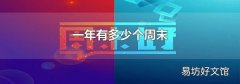 一年有多少个周末