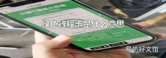 绿色行程卡是什么意思