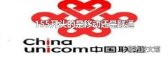 155开头的是移动还是联通