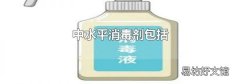 中水平消毒剂包括
