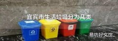 宜宾市生活垃圾分为几类