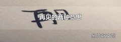 再见的两种意思