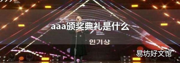 aaa颁奖典礼是什么
