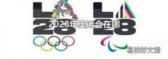 2028年奥运会在哪