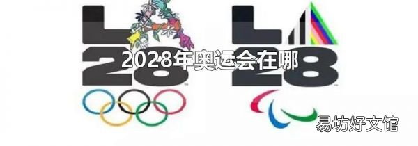 2028年奥运会在哪