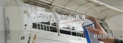 空调清洗怎么清洗
