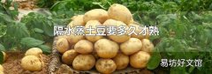 隔水蒸土豆要多久才熟