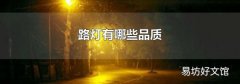 路灯有哪些品质