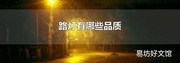 路灯有哪些品质