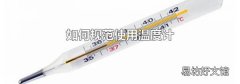 如何规范使用温度计