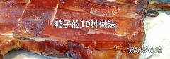 鸭子的10种做法