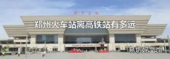 郑州火车站离高铁站有多远