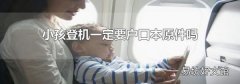 小孩登机一定要户口本原件吗