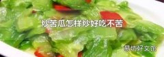炒苦瓜怎样炒好吃不苦