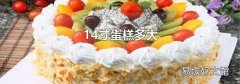 14寸蛋糕多大