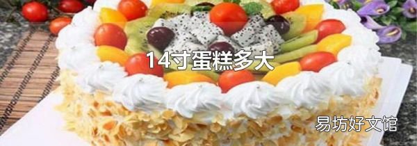 14寸蛋糕多大