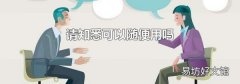 请知悉可以随便用吗