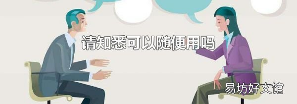 请知悉可以随便用吗