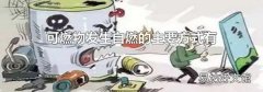 可燃物发生自燃的主要方式有