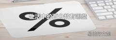 生活中的百分数有哪些
