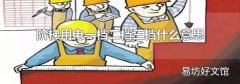 阶梯用电一档二档三档什么意思