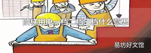 阶梯用电一档二档三档什么意思