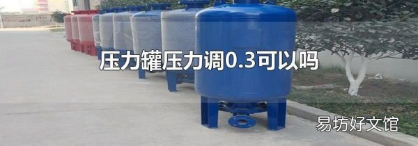 压力罐压力调0.3可以吗