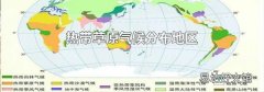 热带草原气候分布地区