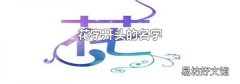 花字开头的名字
