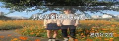 男女黄金比例身高差