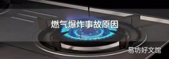 燃气爆炸事故原因