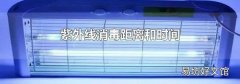 紫外线消毒距离和时间