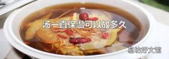 汤一直保温可以放多久