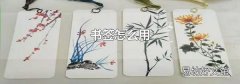 书签怎么用