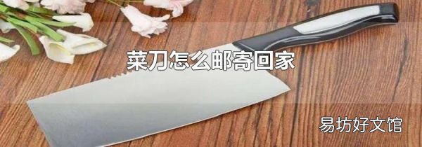 菜刀怎么邮寄回家