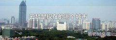 云梦是现在的哪个城市
