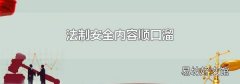 法制安全内容顺口溜
