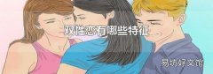 双性恋有哪些特征