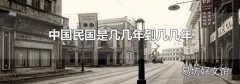 中国民国是几几年到几几年