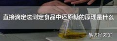 直接滴定法测定食品中还原糖的原理是什么
