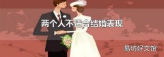 两个人不适合结婚表现