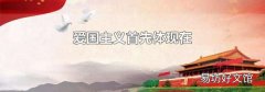 爱国主义首先体现在